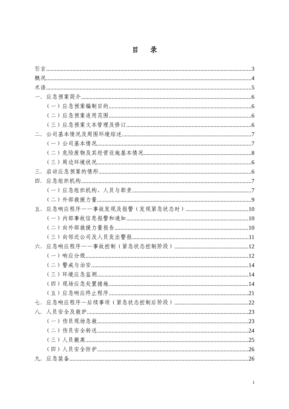 危险废物突发事故应急预案_第2页