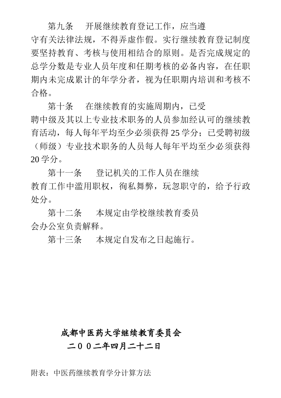 成都中医药大学继续教育学分登记办法-成都中医药大学_第3页