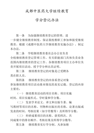 成都中医药大学继续教育学分登记办法-成都中医药大学