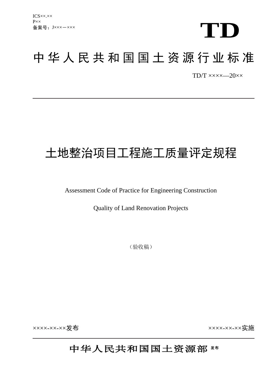土地整治项目工程施工质量评定规程_第1页