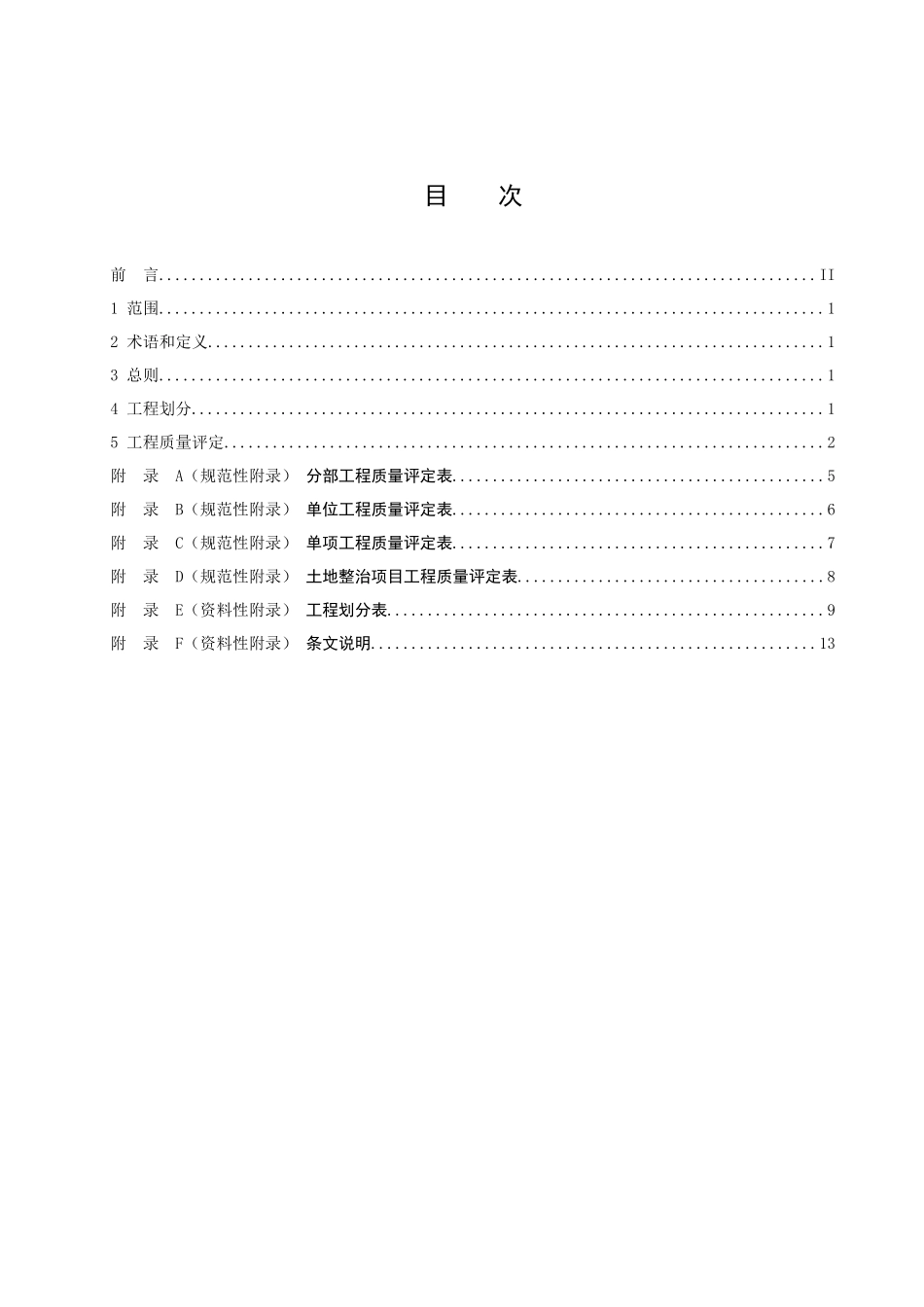 土地整治项目工程施工质量评定规程_第2页