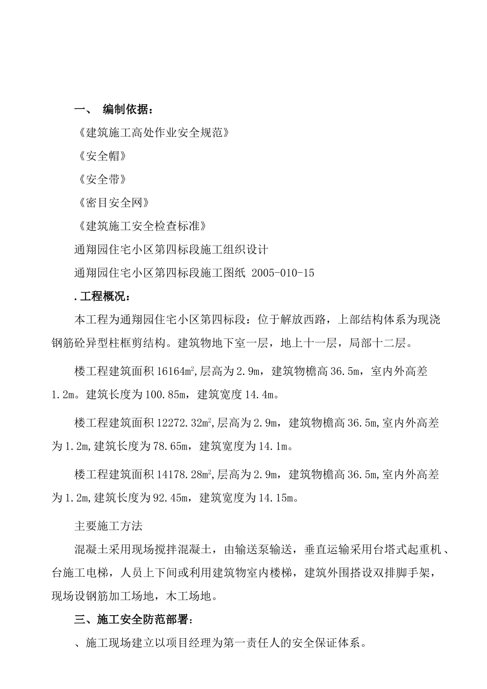 安全防护工程施工方案(10页)_第2页