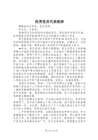 优秀党员代表演讲致辞