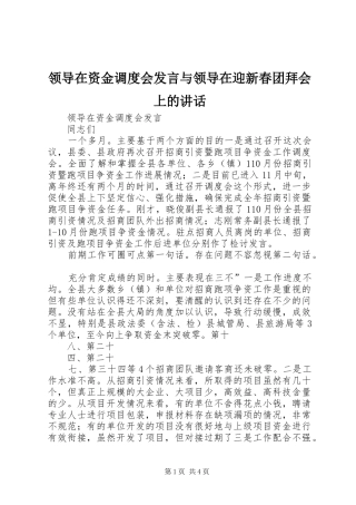 领导在资金调度会发言稿与领导在迎新春团拜会上的讲话