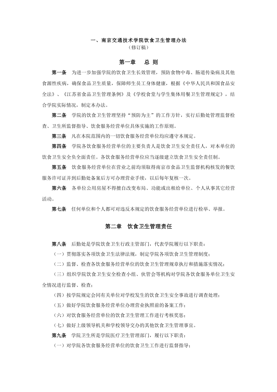 南京交通技术学院饮食卫生管理办法_第2页