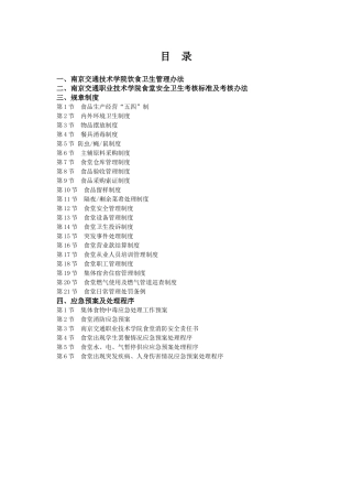 南京交通技术学院饮食卫生管理办法