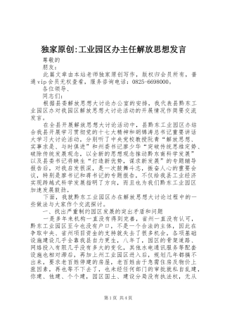 独家原创-工业园区办主任解放思想发言稿