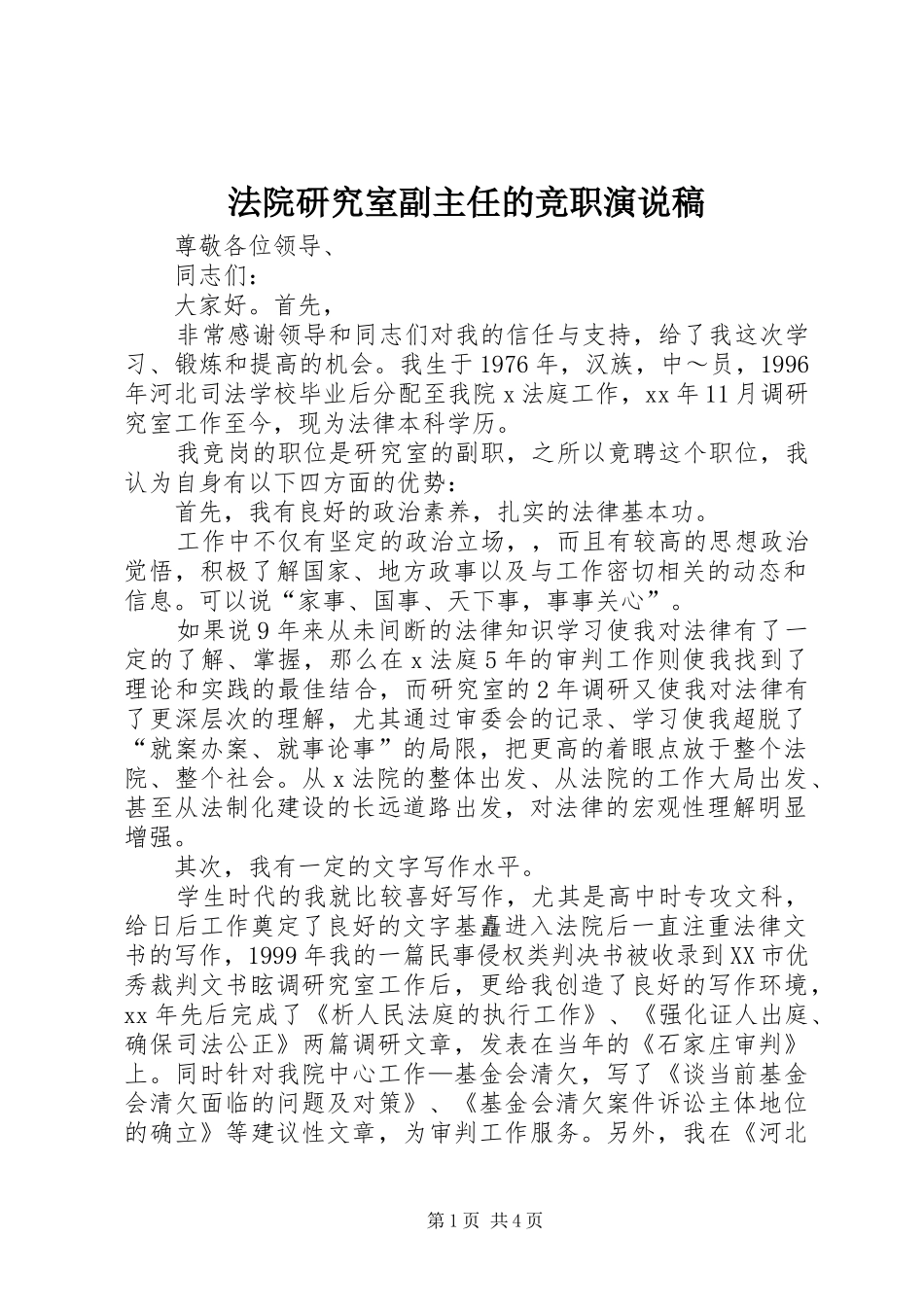 法院研究室副主任的竞职演说_第1页
