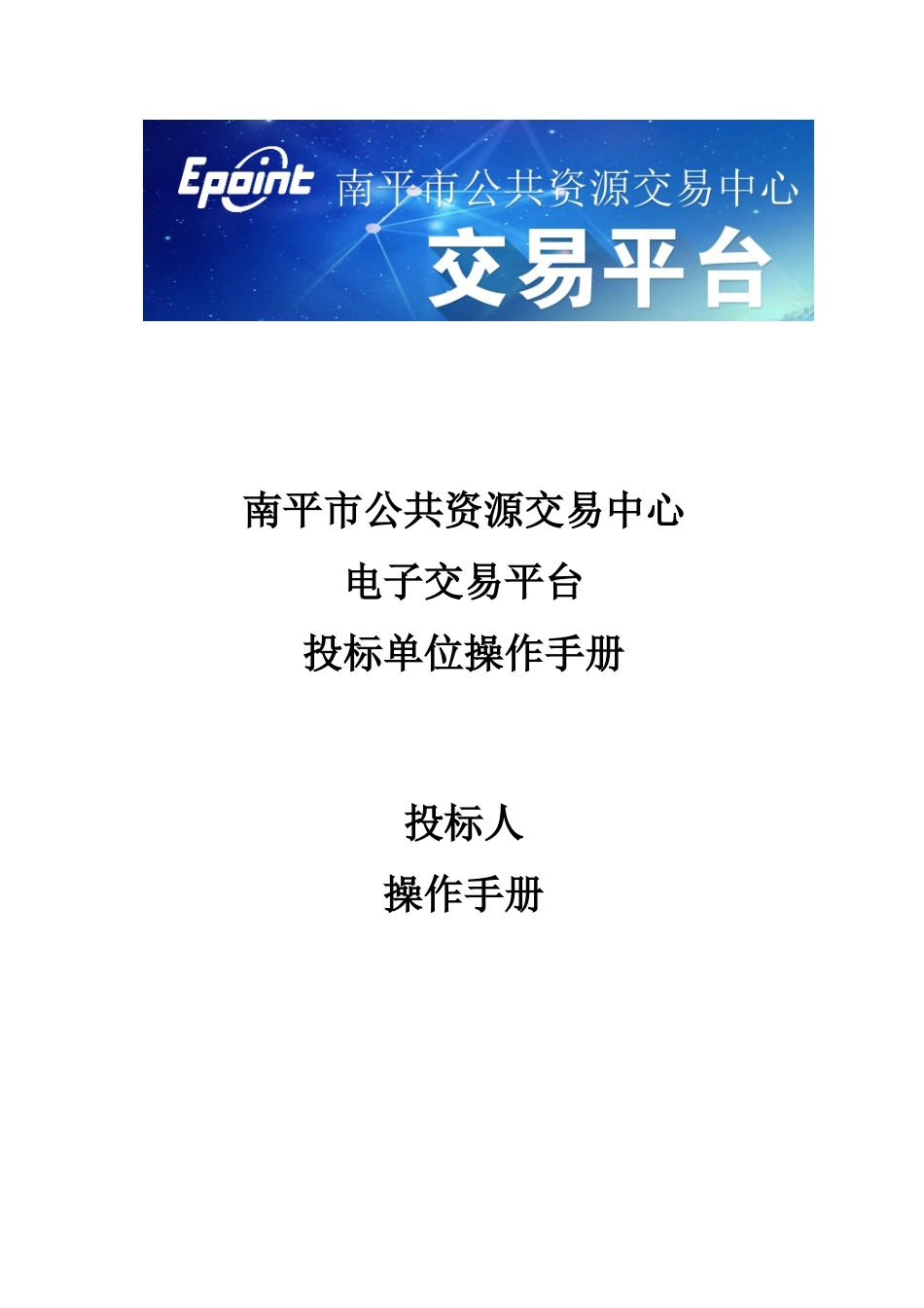 南平新点投标人使用手册_第1页