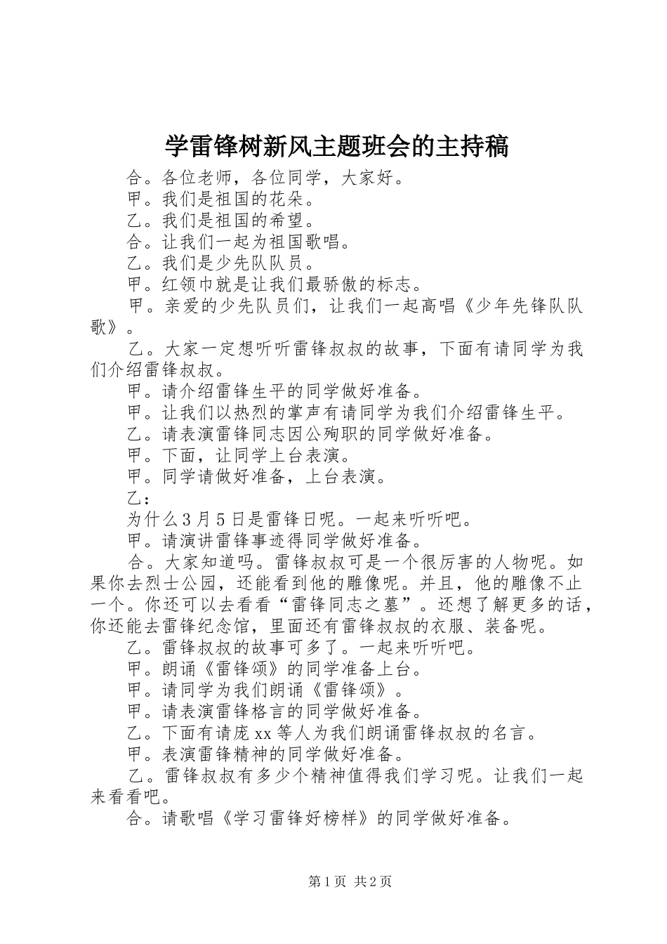 学雷锋树新风主题班会的主持稿范文_第1页