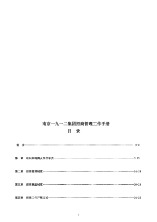 南京某集团招商管理工作手册(新)