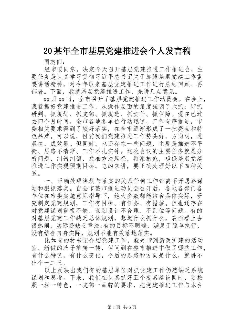 20某年全市基层党建推进会个人发言_第1页