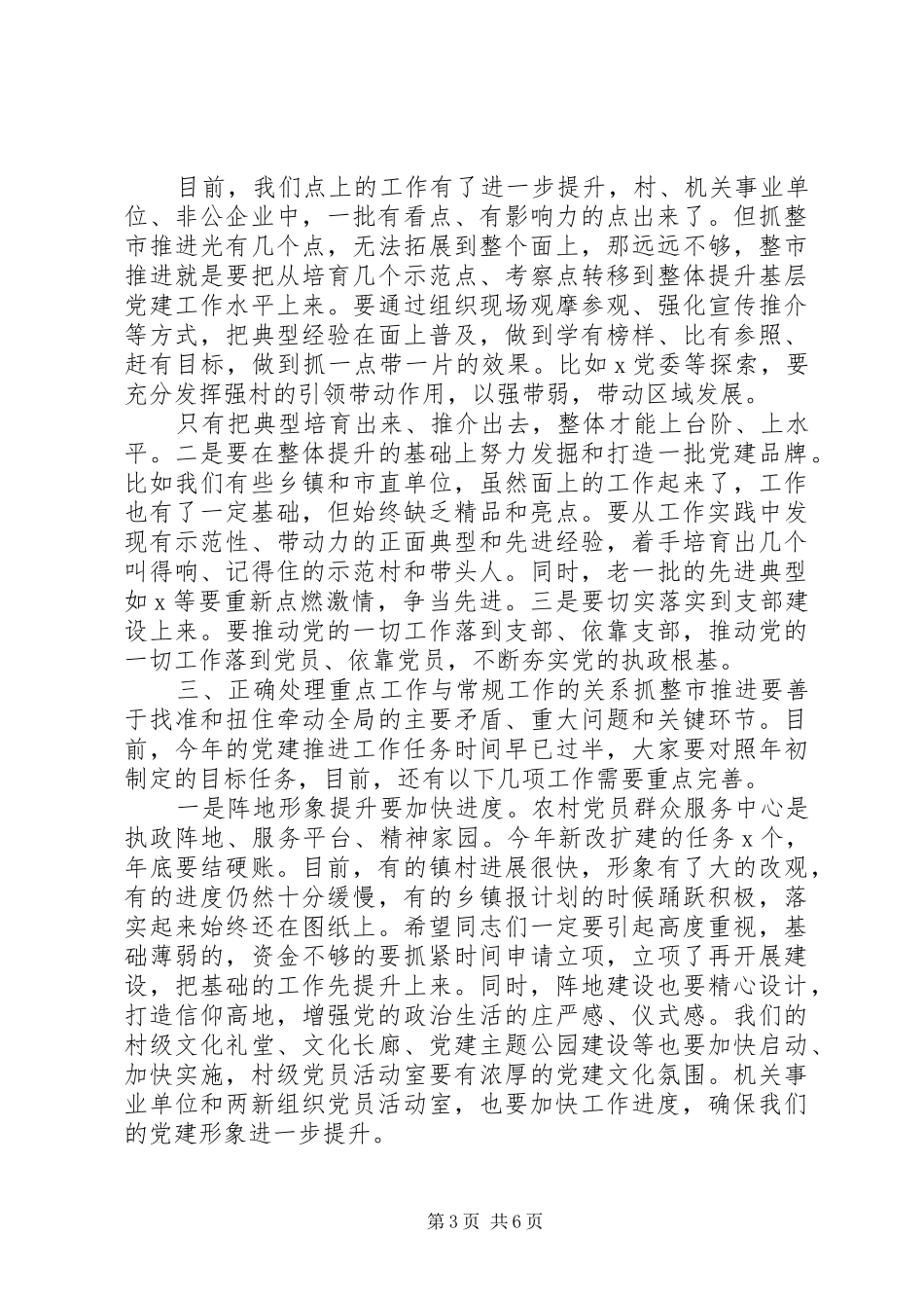 20某年全市基层党建推进会个人发言_第3页
