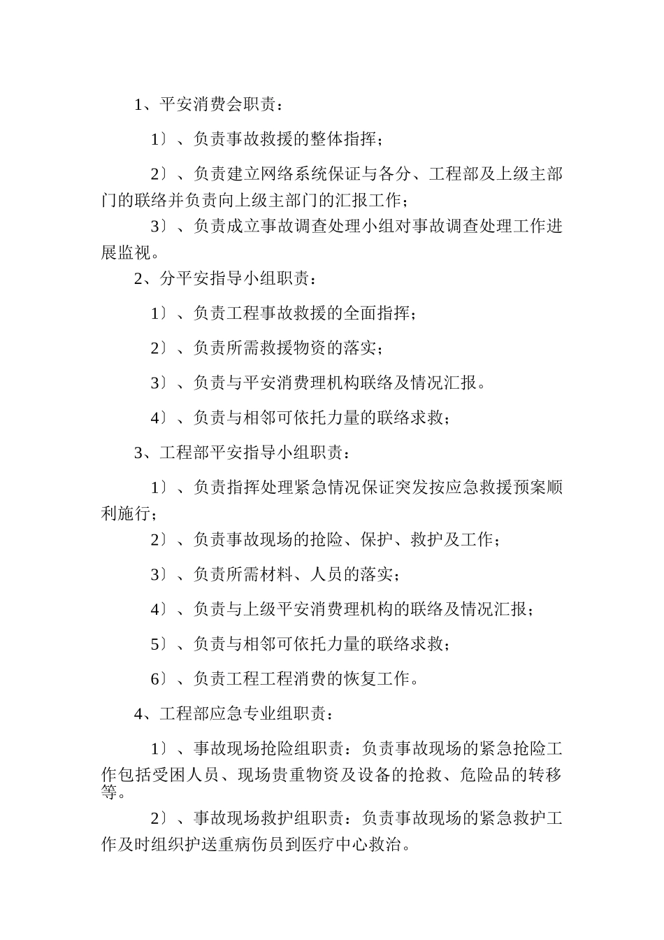 安全事故应急预案t Word 文档_第3页