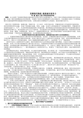 发展现代物流 提升城市功能（DOC 6页）