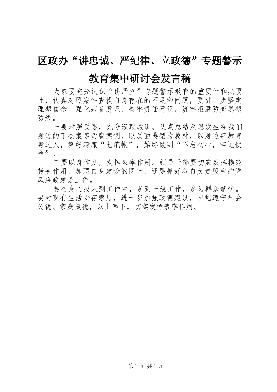 区政办“讲忠诚、严纪律、立政德”专题警示教育集中研讨会发言_第1页