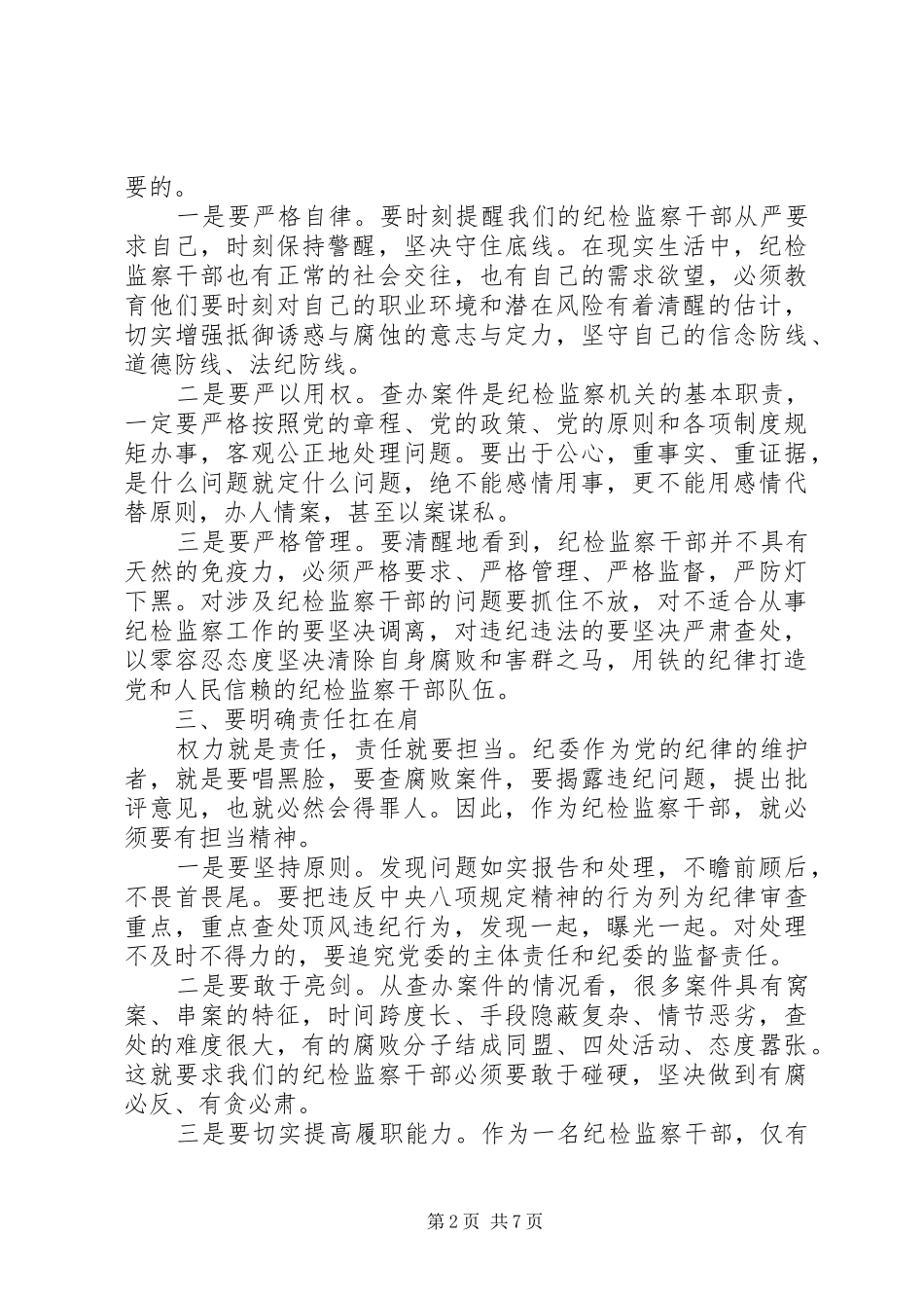 坚守纪律底线树立清风正气讨论发言范文_第2页