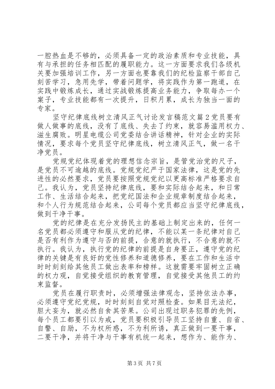 坚守纪律底线树立清风正气讨论发言范文_第3页