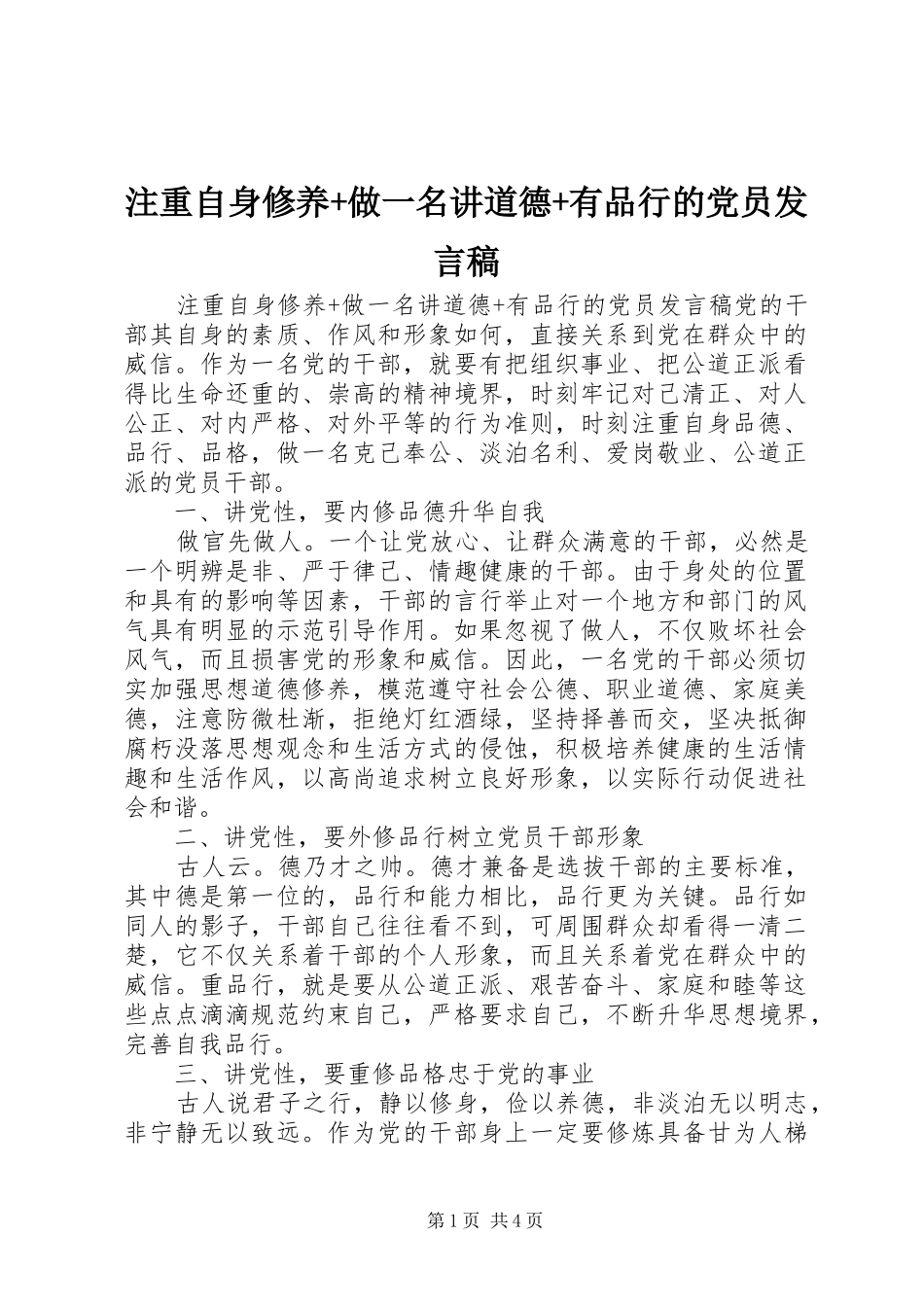 注重自身修养+做一名讲道德+有品行的党员发言_第1页