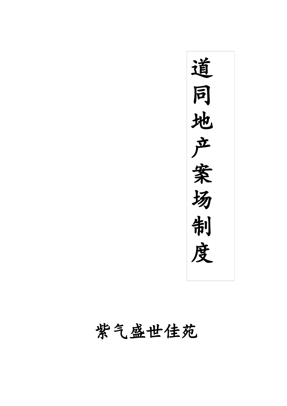 史上最全案场制度_第1页