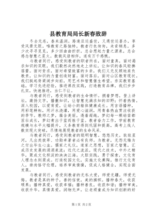 县教育局局长新春演讲致辞