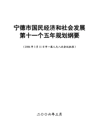 宁德市国民经济和社会发展