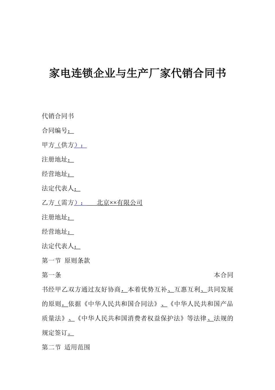 家电连锁企业与生产厂家代销合同书(1)_第1页
