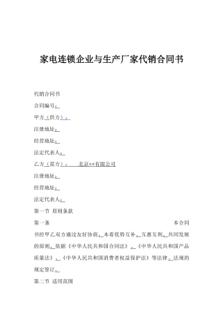 家电连锁企业与生产厂家代销合同书(1)