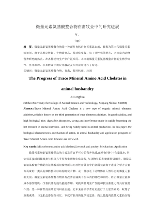 微量元素氨基酸螯合物在畜牧业中的研究进展