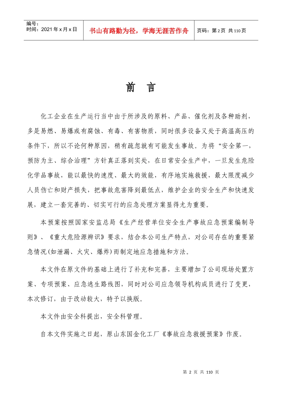 危险化学品事故应急救援预案_第2页