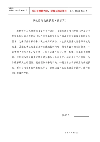 危险化学品事故应急救援预案