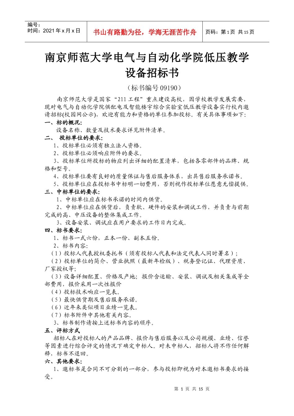 南京师范大学电气与自动化学院低压教学设备招标书_第1页