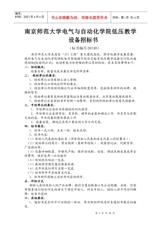 南京师范大学电气与自动化学院低压教学设备招标书