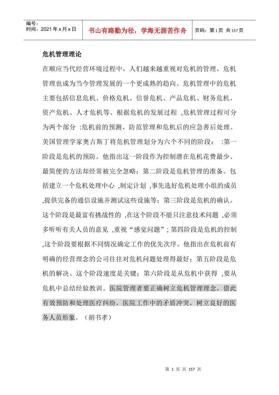 危机的确认、控制与解决内容_第1页