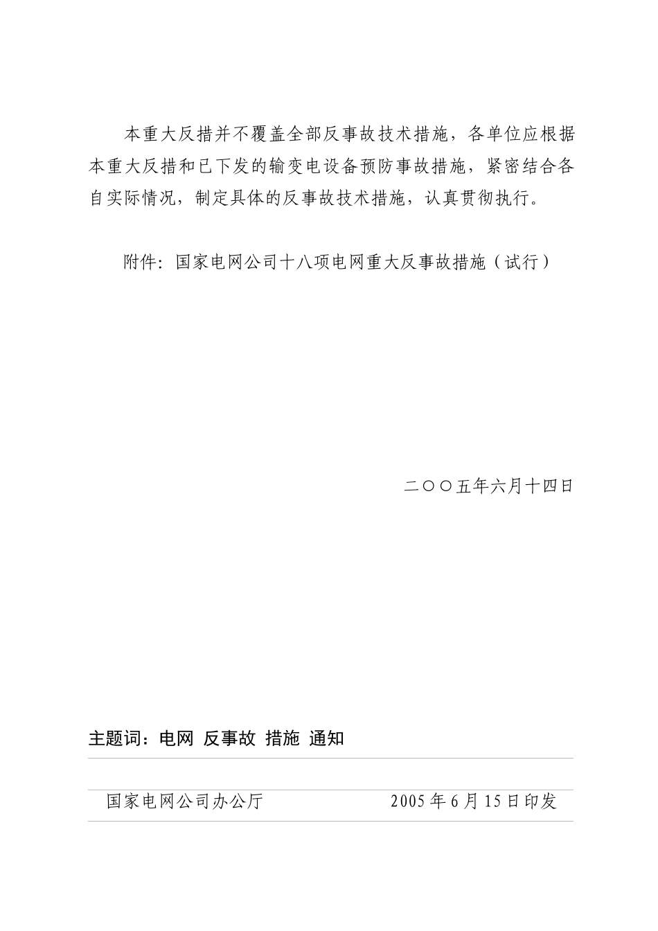 国家电网公司十八项反措_第2页