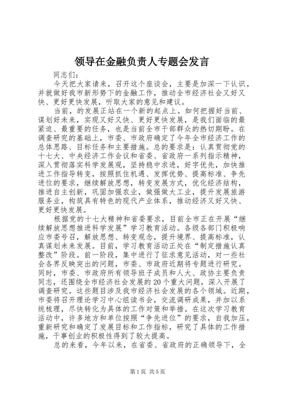 领导在金融负责人专题会发言稿_第1页