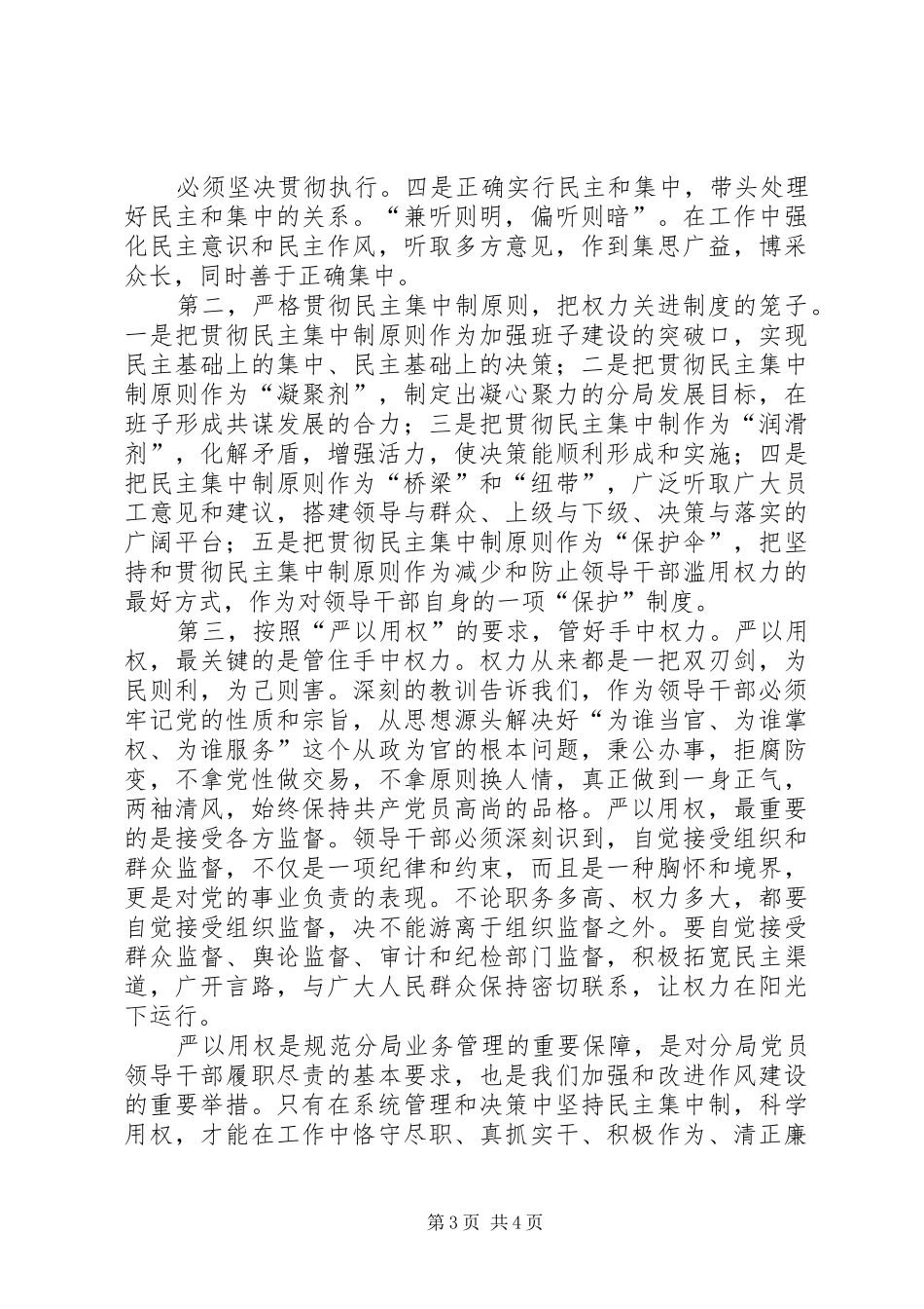 严以用权专题研讨专题三发言-专题研讨发言_第3页
