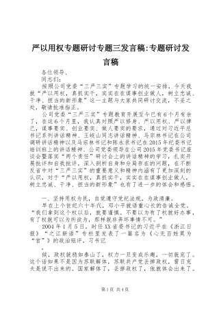 严以用权专题研讨专题三发言-专题研讨发言