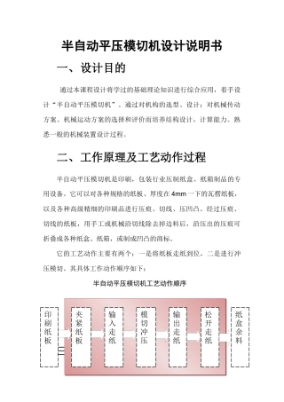 半自动平压模切机机械原理课程设计（34页）