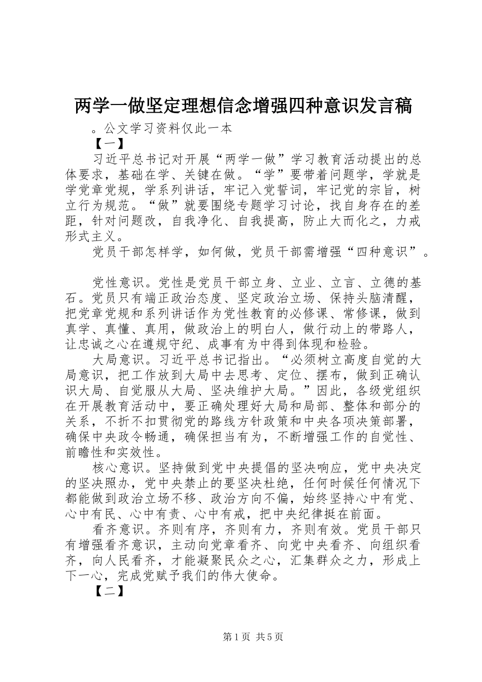两学一做坚定理想信念增强四种意识发言_第1页