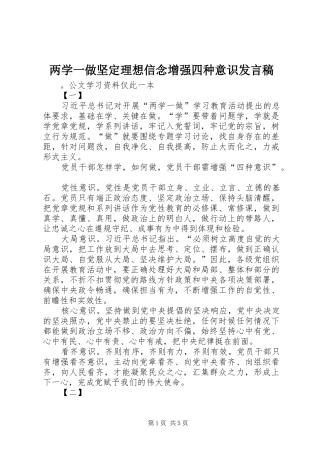 两学一做坚定理想信念增强四种意识发言