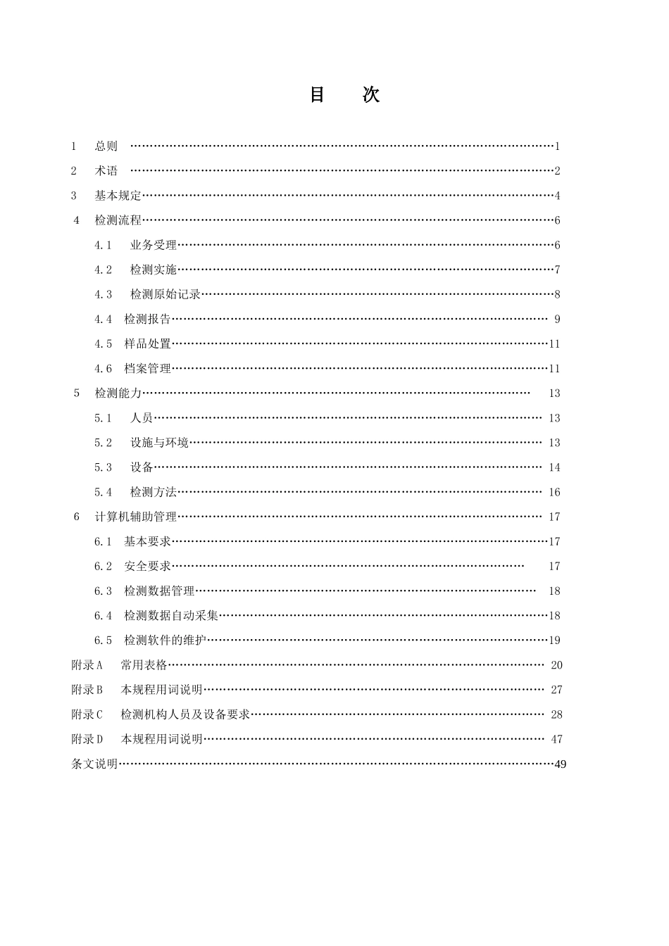 建设工程质量检测规程060309_第3页
