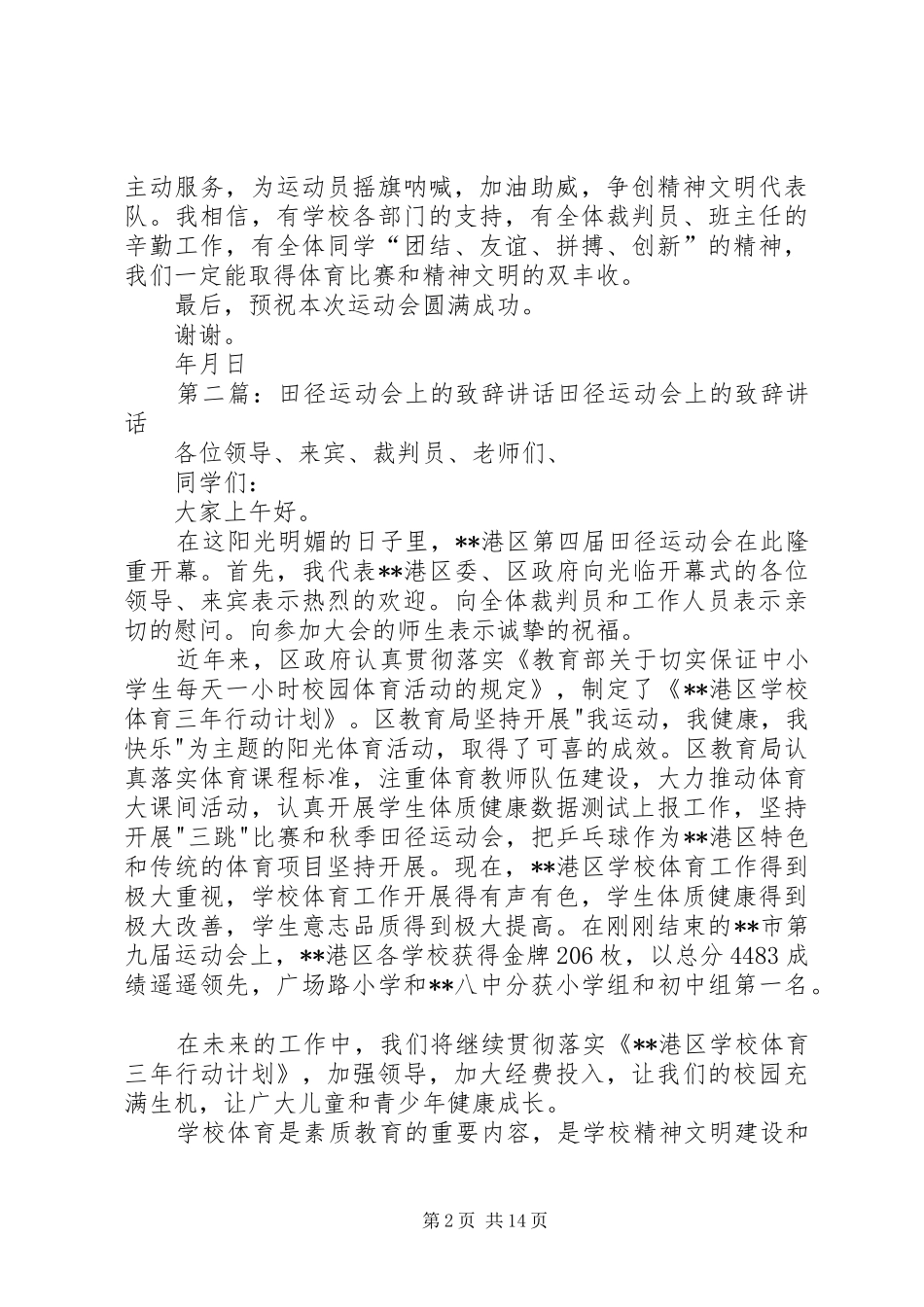 小学田径运动会上的演讲致辞_第2页