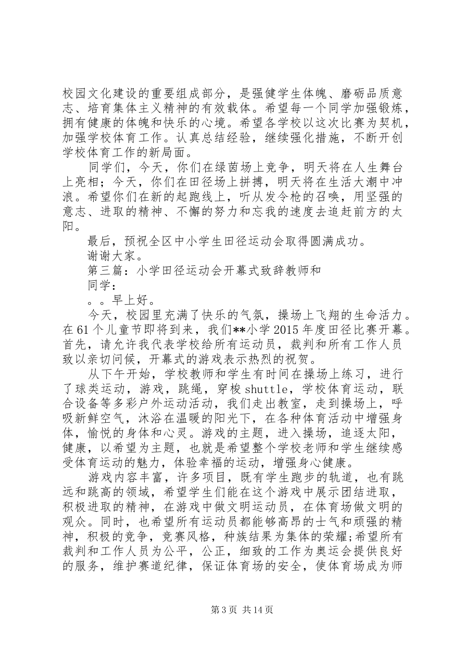 小学田径运动会上的演讲致辞_第3页