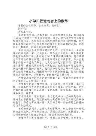 小学田径运动会上的演讲致辞