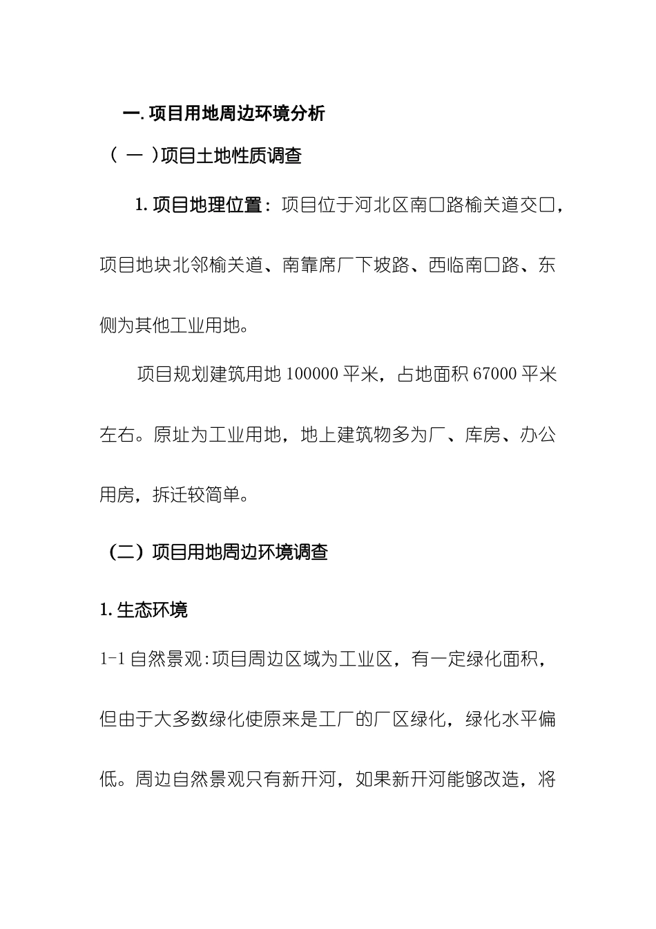 南口路项目投资可行性分析（28P）_第1页