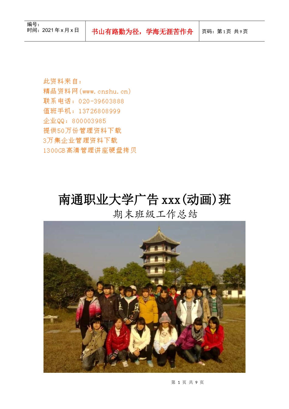 南通职业大学广告班期末工作总结_第1页