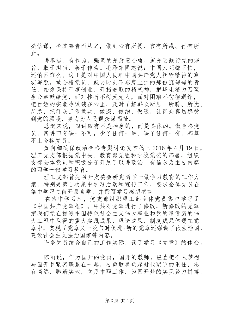 如何细确保政治合格专题讨论发言_第3页