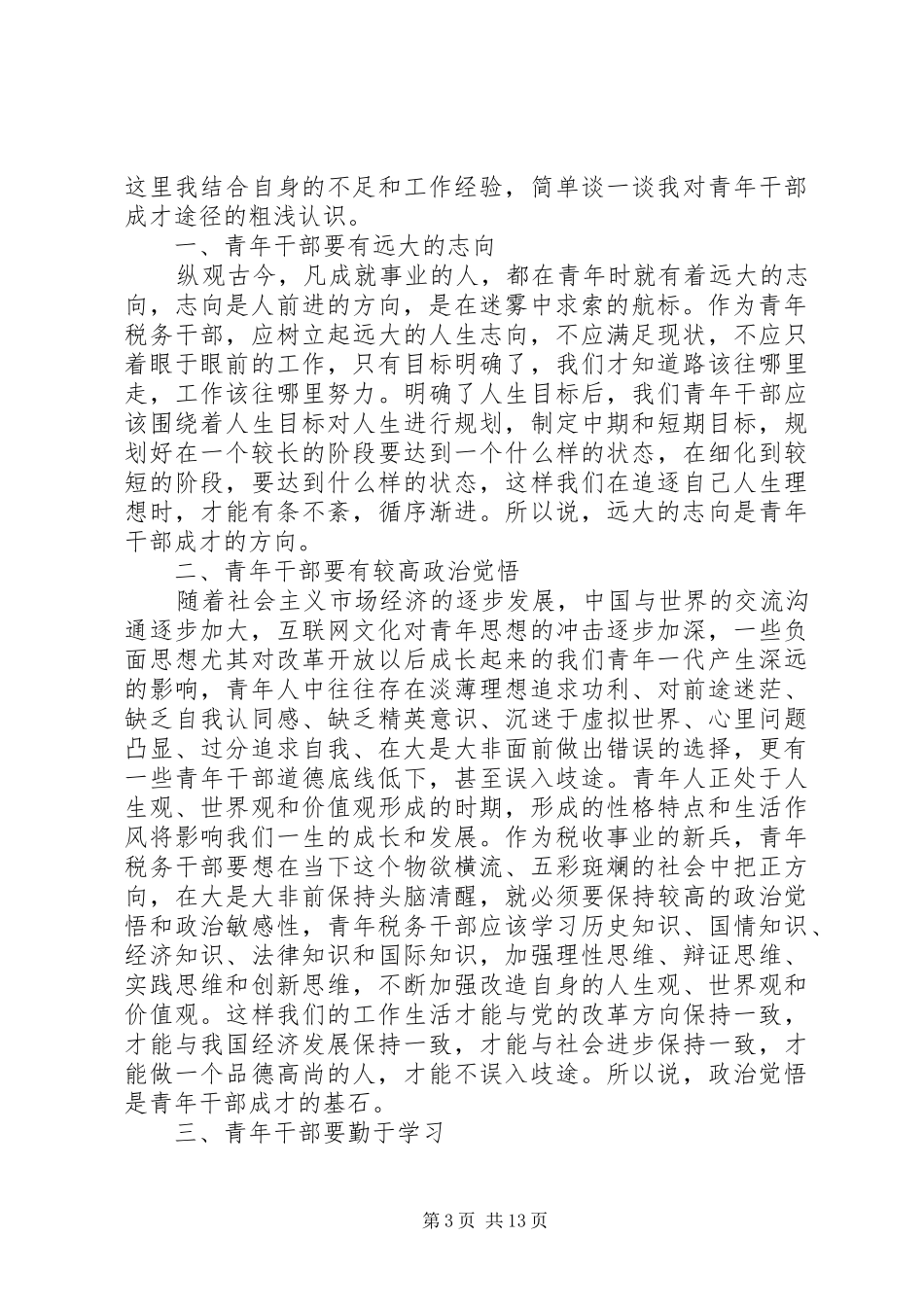 关于税务表态发言多篇_第3页