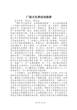 广场文化季活动演讲致辞范文